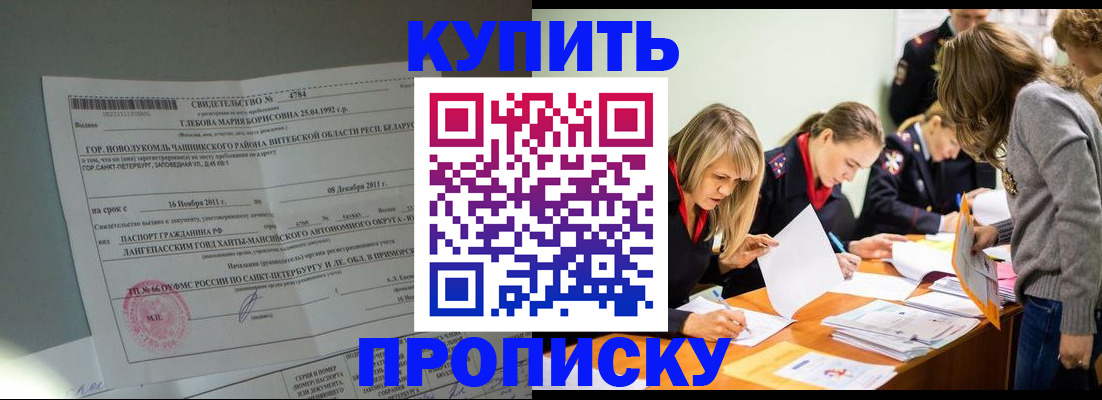 купить прописку в Печоре